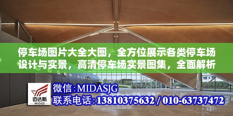 停車(chē)場(chǎng)圖片大全大圖，全方位展示各類(lèi)停車(chē)場(chǎng)設(shè)計(jì)與實(shí)景，高清停車(chē)場(chǎng)實(shí)景圖集，全面解析各類(lèi)停車(chē)場(chǎng)設(shè)計(jì)與布局案例