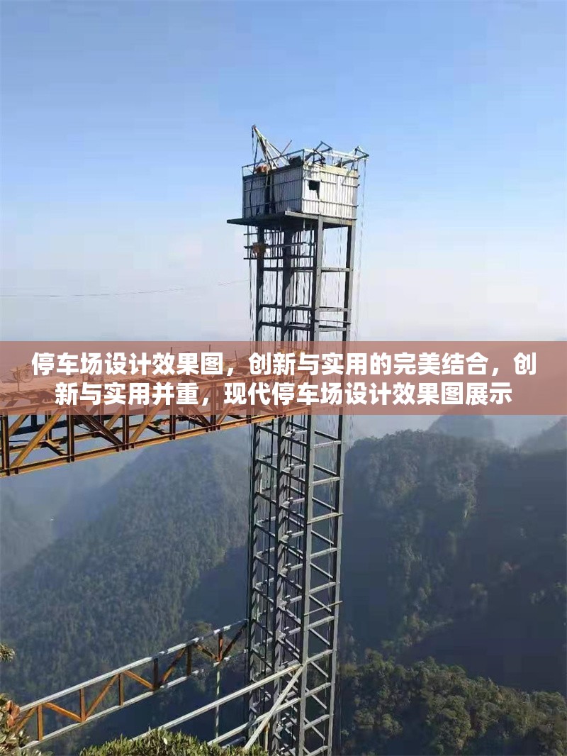 停車場設(shè)計(jì)效果圖，創(chuàng)新與實(shí)用的完美結(jié)合，創(chuàng)新與實(shí)用并重，現(xiàn)代停車場設(shè)計(jì)效果圖展示