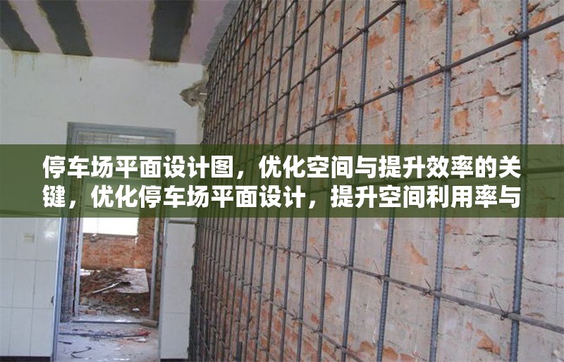 停車場平面設(shè)計圖，優(yōu)化空間與提升效率的關(guān)鍵，優(yōu)化停車場平面設(shè)計，提升空間利用率與運營效率的關(guān)鍵策略