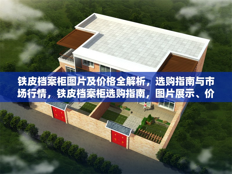 鐵皮檔案柜圖片及價(jià)格全解析，選購指南與市場行情，鐵皮檔案柜選購指南，圖片展示、價(jià)格解析與市場行情