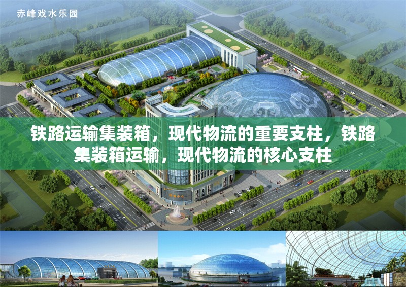 鐵路運(yùn)輸集裝箱，現(xiàn)代物流的重要支柱，鐵路集裝箱運(yùn)輸，現(xiàn)代物流的核心支柱 行業(yè)新聞