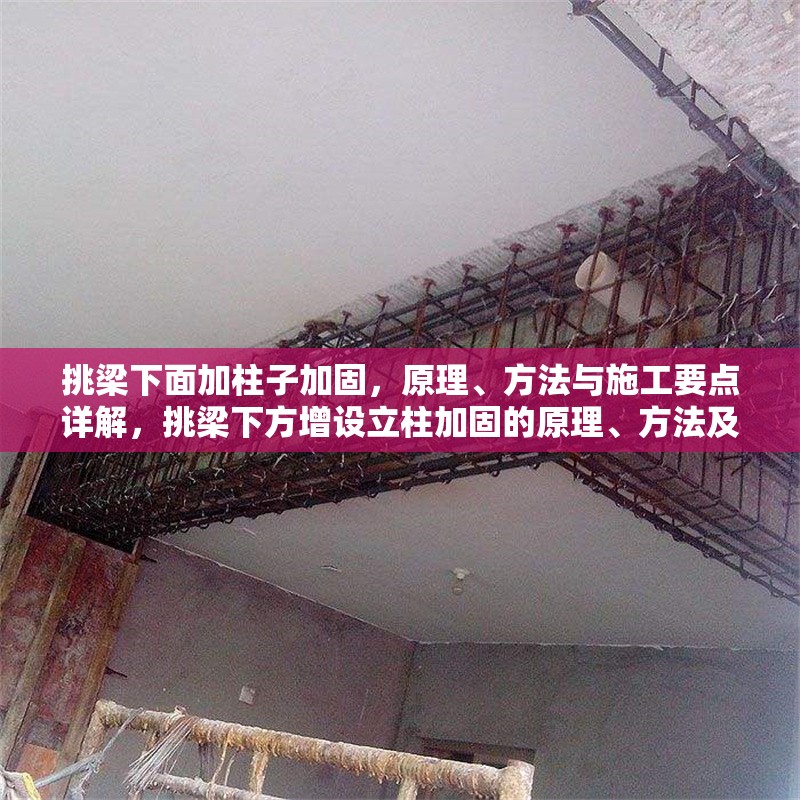 挑梁下面加柱子加固，原理、方法與施工要點詳解，挑梁下方增設(shè)立柱加固的原理、方法及施工要點解析