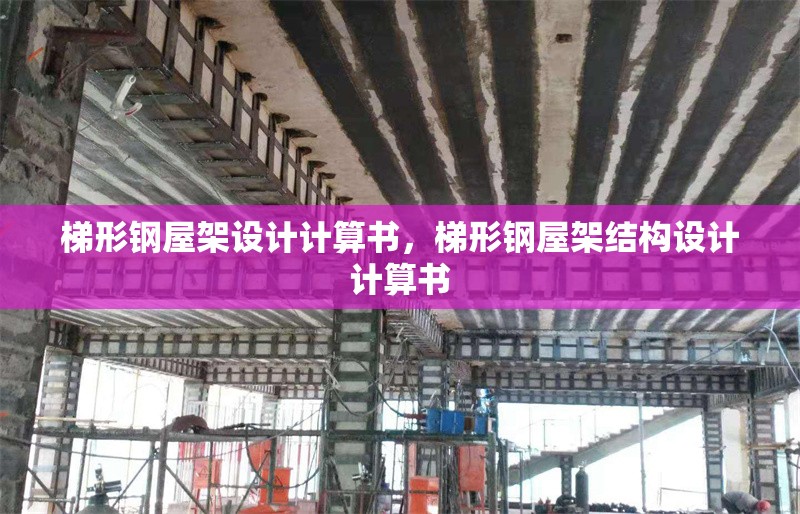 梯形鋼屋架設計計算書，梯形鋼屋架結構設計計算書