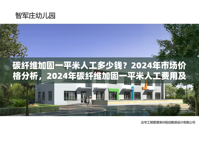 碳纖維加固一平米人工多少錢？2024年市場價(jià)格分析，2024年碳纖維加固一平米人工費(fèi)用及市場價(jià)格分析