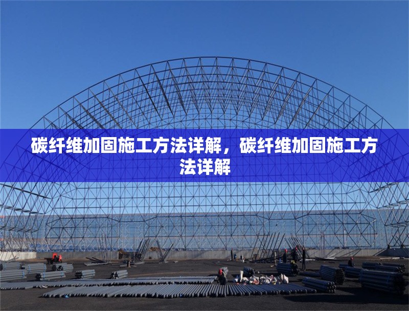 碳纖維加固施工方法詳解，碳纖維加固施工方法詳解