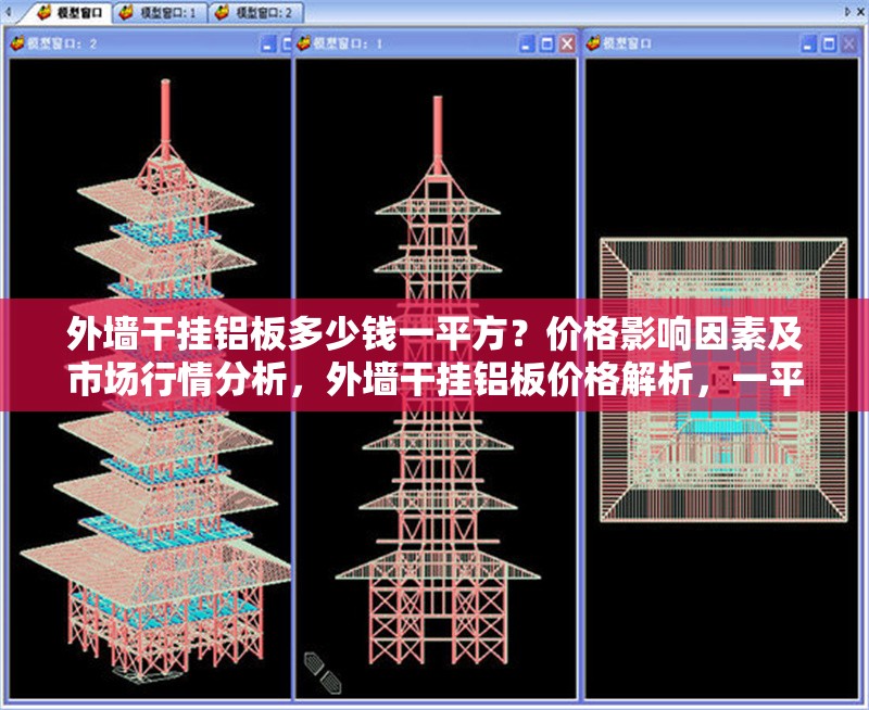 外墻干掛鋁板多少錢一平方？價格影響因素及市場行情分析，外墻干掛鋁板價格解析，一平方多少錢？影響因素與市場行情全指南