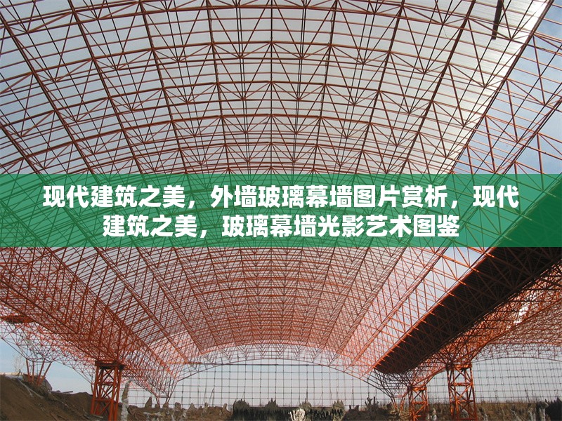 現(xiàn)代建筑之美，外墻玻璃幕墻圖片賞析，現(xiàn)代建筑之美，玻璃幕墻光影藝術(shù)圖鑒，光影交織的現(xiàn)代建筑藝術(shù)，玻璃幕墻美學(xué)圖鑒