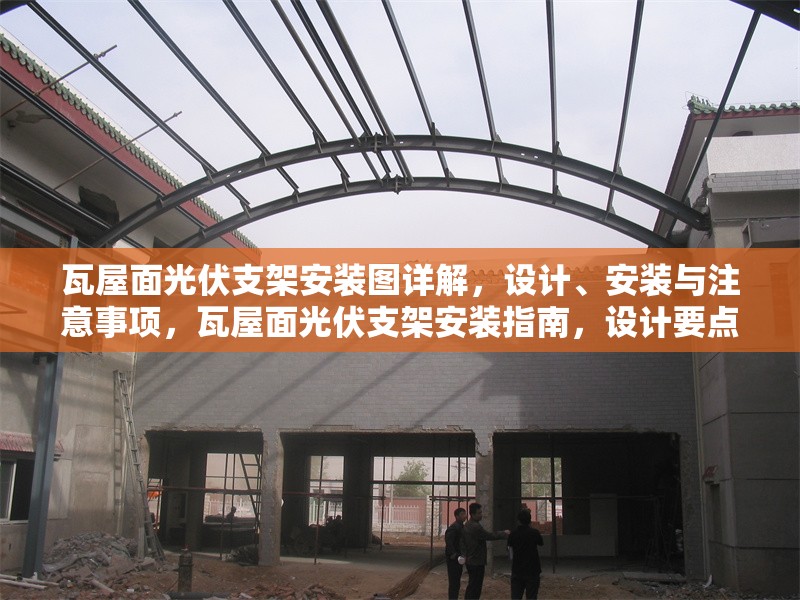 瓦屋面光伏支架安裝圖詳解，設計、安裝與注意事項，瓦屋面光伏支架安裝指南，設計要點、安裝步驟與注意事項詳解 行業(yè)新聞