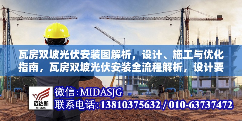 瓦房雙坡光伏安裝圖解析，設(shè)計、施工與優(yōu)化指南，瓦房雙坡光伏安裝全流程解析，設(shè)計要點、施工技巧與優(yōu)化策略 行業(yè)新聞