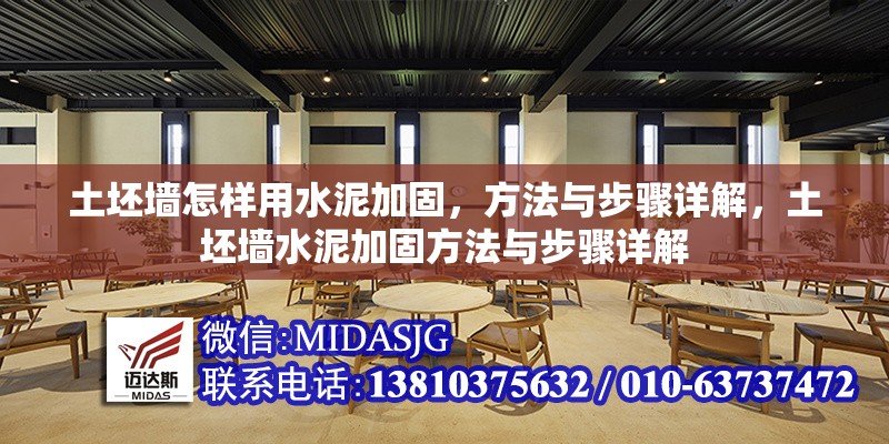 土坯墻怎樣用水泥加固，方法與步驟詳解，土坯墻水泥加固方法與步驟詳解