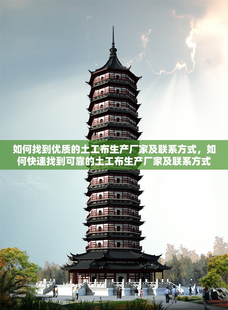 如何找到優(yōu)質(zhì)的土工布生產(chǎn)廠家及聯(lián)系方式，如何快速找到可靠的土工布生產(chǎn)廠家及聯(lián)系方式