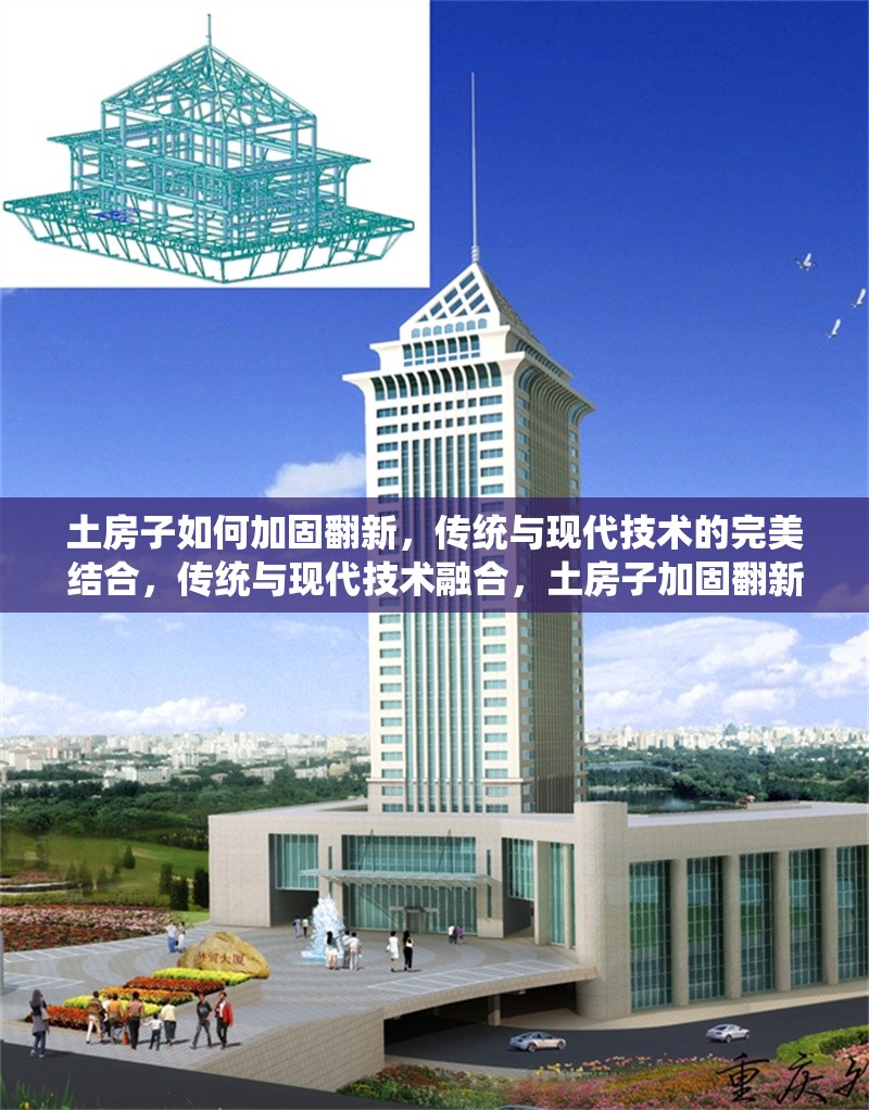 土房子如何加固翻新，傳統(tǒng)與現(xiàn)代技術的完美結(jié)合，傳統(tǒng)與現(xiàn)代技術融合，土房子加固翻新的實用指南 行業(yè)新聞
