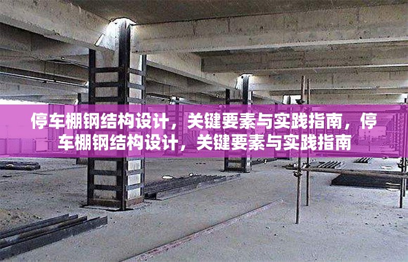 停車棚鋼結(jié)構(gòu)設(shè)計(jì)，關(guān)鍵要素與實(shí)踐指南，停車棚鋼結(jié)構(gòu)設(shè)計(jì)，關(guān)鍵要素與實(shí)踐指南