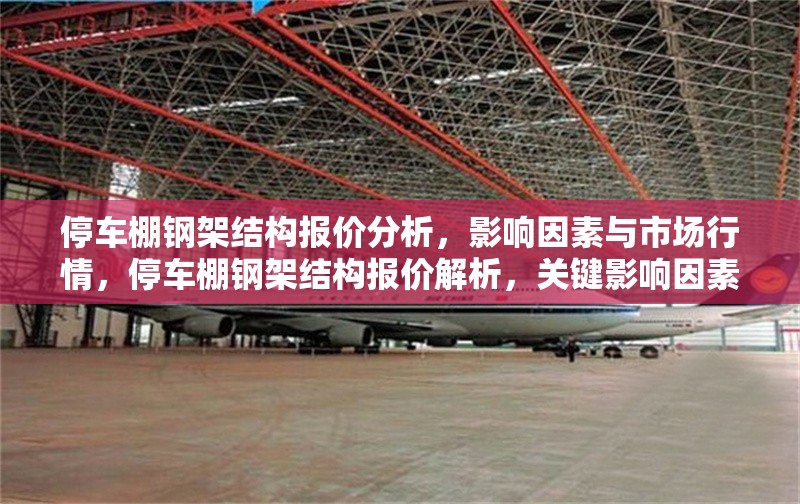 停車(chē)棚鋼架結(jié)構(gòu)報(bào)價(jià)分析，影響因素與市場(chǎng)行情，停車(chē)棚鋼架結(jié)構(gòu)報(bào)價(jià)解析，關(guān)鍵影響因素與當(dāng)前市場(chǎng)行情