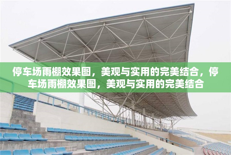 停車場雨棚效果圖，美觀與實(shí)用的完美結(jié)合，停車場雨棚效果圖，美觀與實(shí)用的完美結(jié)合