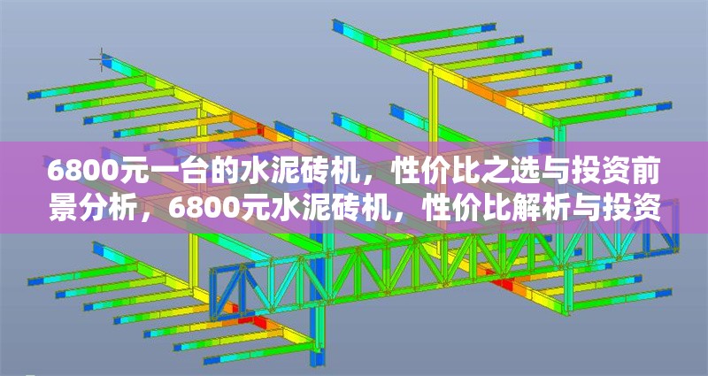 6800元一臺的水泥磚機，性價比之選與投資前景分析，6800元水泥磚機，性價比解析與投資前景展望