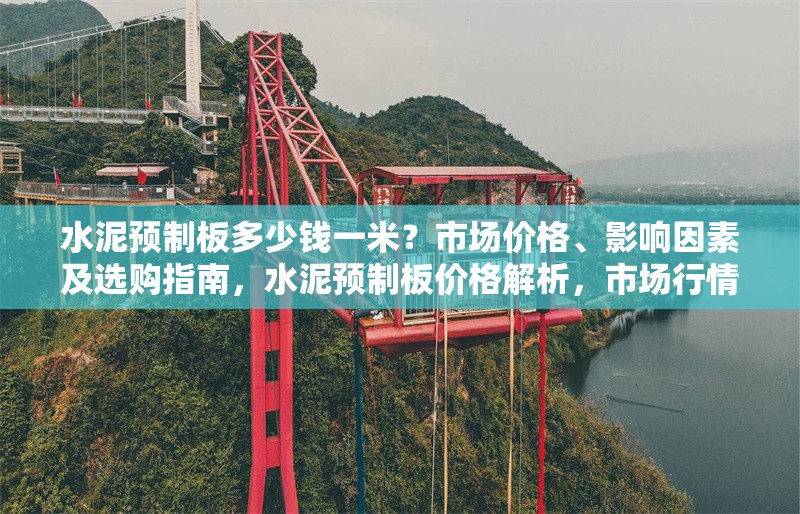 水泥預(yù)制板多少錢一米？市場價(jià)格、影響因素及選購指南，水泥預(yù)制板價(jià)格解析，市場行情、影響因素與選購技巧