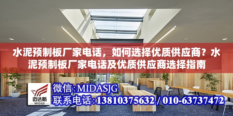 水泥預(yù)制板廠家電話，如何選擇優(yōu)質(zhì)供應(yīng)商？水泥預(yù)制板廠家電話及優(yōu)質(zhì)供應(yīng)商選擇指南