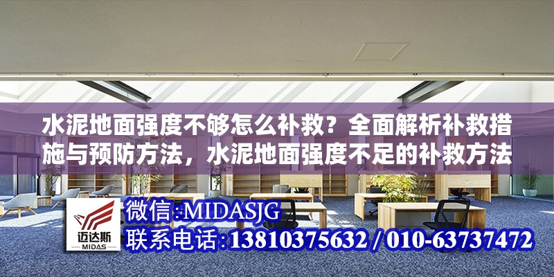 水泥地面強(qiáng)度不夠怎么補(bǔ)救？全面解析補(bǔ)救措施與預(yù)防方法，水泥地面強(qiáng)度不足的補(bǔ)救方法與預(yù)防措施全解析