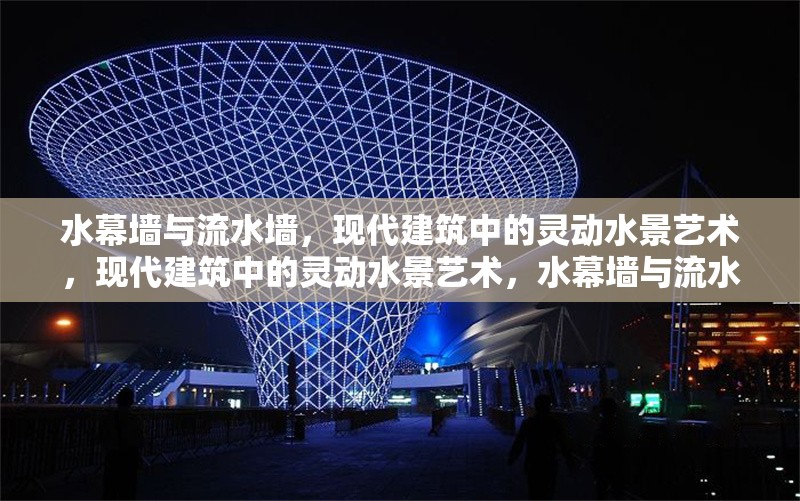 水幕墻與流水墻，現(xiàn)代建筑中的靈動水景藝術(shù)，現(xiàn)代建筑中的靈動水景藝術(shù)，水幕墻與流水墻的設(shè)計(jì)魅力