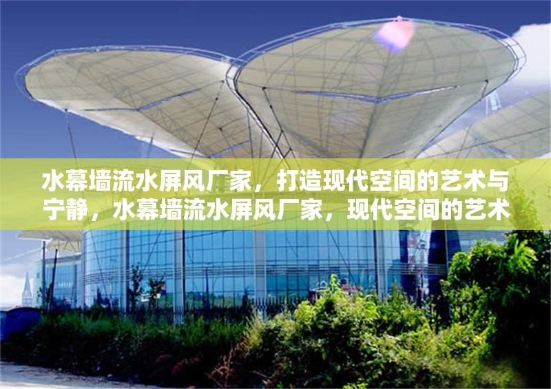 水幕墻流水屏風(fēng)廠家，打造現(xiàn)代空間的藝術(shù)與寧靜，水幕墻流水屏風(fēng)廠家，現(xiàn)代空間的藝術(shù)與寧靜之選 行業(yè)新聞