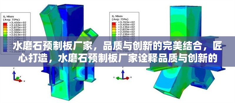 水磨石預(yù)制板廠家，品質(zhì)與創(chuàng)新的完美結(jié)合，匠心打造，水磨石預(yù)制板廠家詮釋品質(zhì)與創(chuàng)新的完美融合