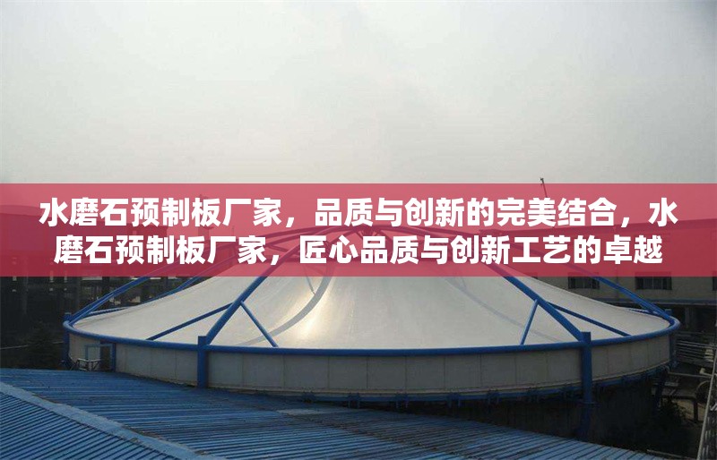 水磨石預(yù)制板廠家，品質(zhì)與創(chuàng)新的完美結(jié)合，水磨石預(yù)制板廠家，匠心品質(zhì)與創(chuàng)新工藝的卓越融合