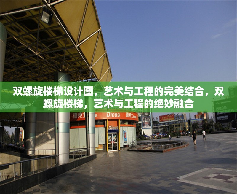 雙螺旋樓梯設(shè)計(jì)圖，藝術(shù)與工程的完美結(jié)合，雙螺旋樓梯，藝術(shù)與工程的絕妙融合 行業(yè)新聞