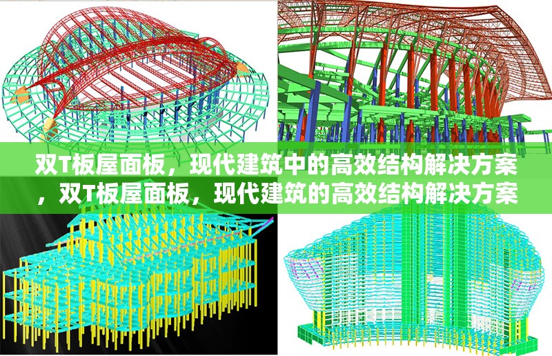 雙T板屋面板，現(xiàn)代建筑中的高效結構解決方案，雙T板屋面板，現(xiàn)代建筑的高效結構解決方案