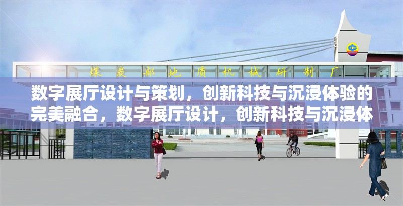 數(shù)字展廳設(shè)計與策劃，創(chuàng)新科技與沉浸體驗的完美融合，數(shù)字展廳設(shè)計，創(chuàng)新科技與沉浸體驗的融合藝術(shù)