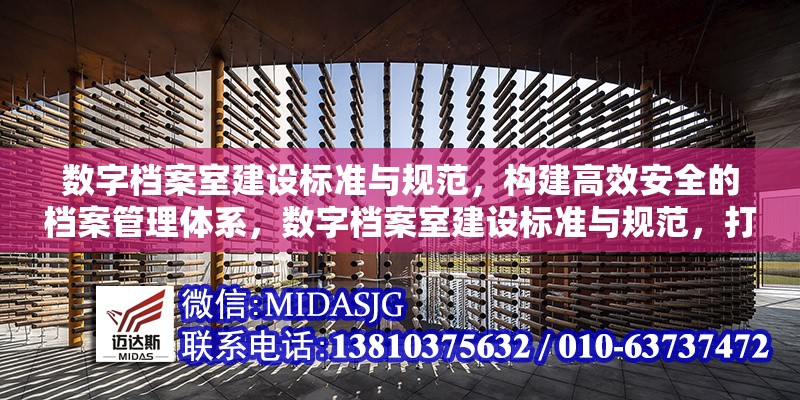 數(shù)字檔案室建設標準與規(guī)范，構建高效安全的檔案管理體系，數(shù)字檔案室建設標準與規(guī)范，打造高效安全的現(xiàn)代化檔案管理體系
