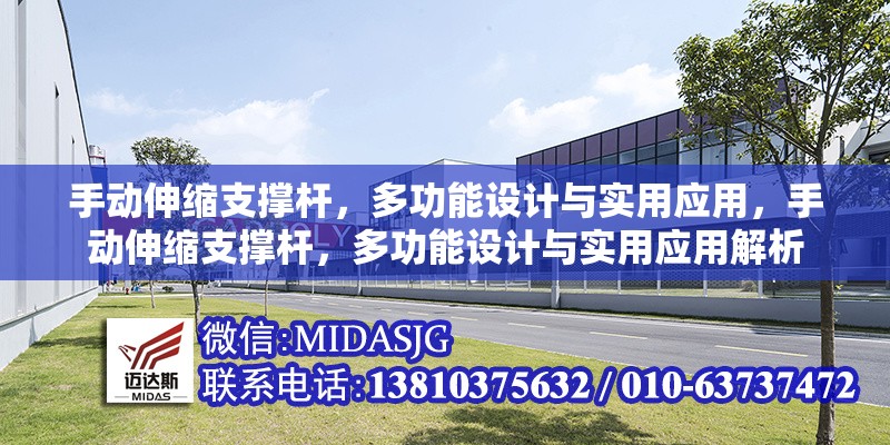 手動伸縮支撐桿，多功能設計與實用應用，手動伸縮支撐桿，多功能設計與實用應用解析 行業(yè)新聞