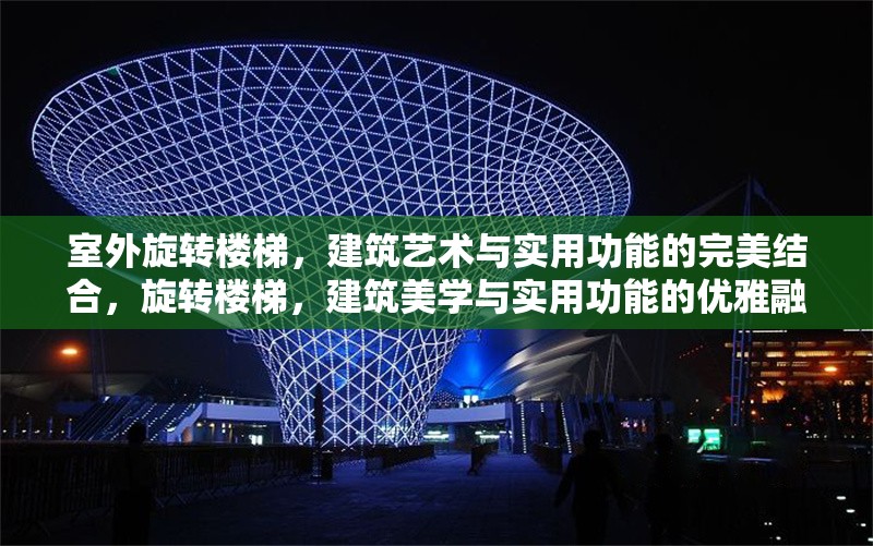 室外旋轉(zhuǎn)樓梯，建筑藝術(shù)與實(shí)用功能的完美結(jié)合，旋轉(zhuǎn)樓梯，建筑美學(xué)與實(shí)用功能的優(yōu)雅融合