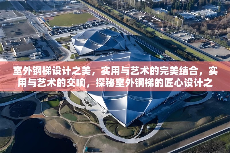 室外鋼梯設(shè)計(jì)之美，實(shí)用與藝術(shù)的完美結(jié)合，實(shí)用與藝術(shù)的交響，探秘室外鋼梯的匠心設(shè)計(jì)之美