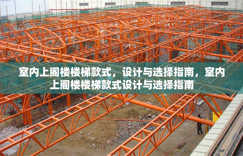 室內(nèi)上閣樓樓梯款式，設(shè)計(jì)與選擇指南，室內(nèi)上閣樓樓梯款式設(shè)計(jì)與選擇指南