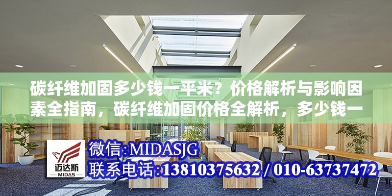 碳纖維加固多少錢一平米？價格解析與影響因素全指南，碳纖維加固價格全解析，多少錢一平米及影響因素詳解