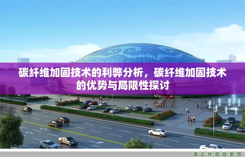 碳纖維加固技術(shù)的利弊分析，碳纖維加固技術(shù)的優(yōu)勢與局限性探討