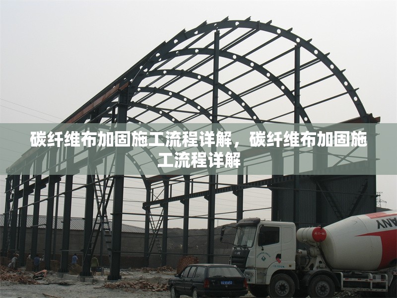 碳纖維布加固施工流程詳解，碳纖維布加固施工流程詳解