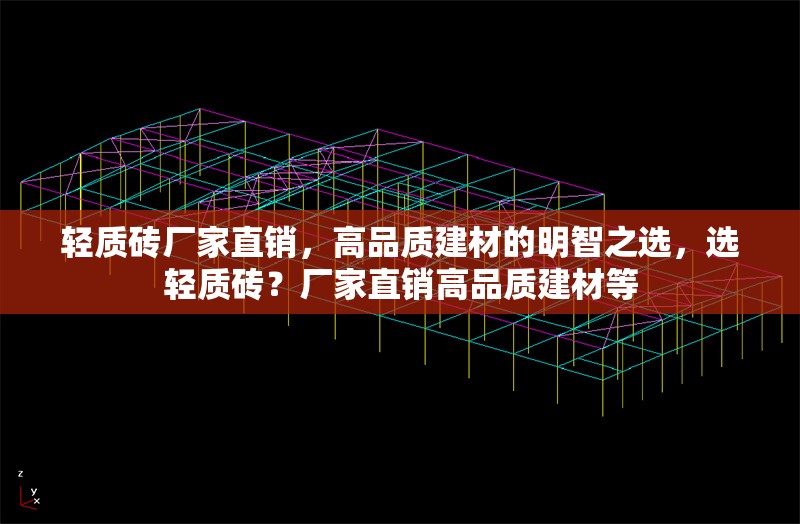 輕質(zhì)磚廠家直銷，高品質(zhì)建材的明智之選，選輕質(zhì)磚？廠家直銷高品質(zhì)建材等 行業(yè)新聞