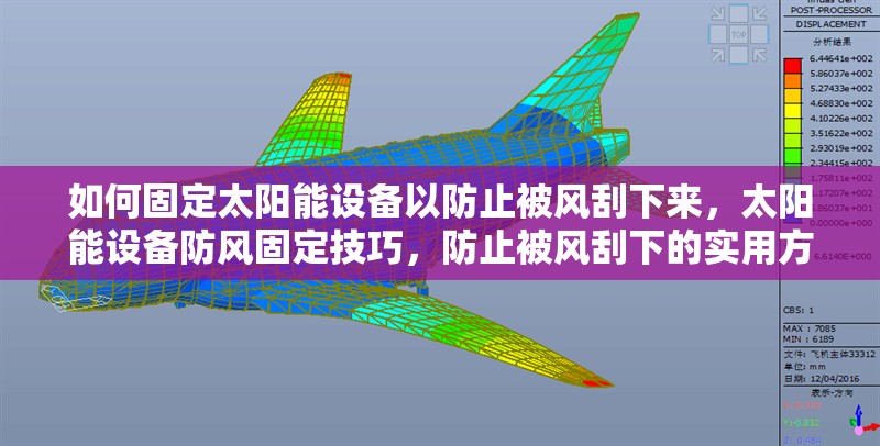 如何固定太陽能設(shè)備以防止被風刮下來，太陽能設(shè)備防風固定技巧，防止被風刮下的實用方法