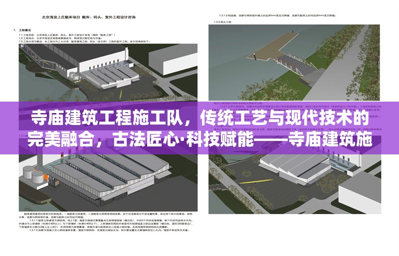 寺廟建筑工程施工隊，傳統(tǒng)工藝與現代技術的完美融合，古法匠心·科技賦能——寺廟建筑施工隊演繹傳統(tǒng)與現代的完美交響