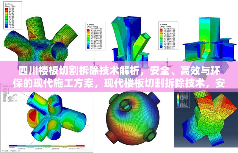 四川樓板切割拆除技術解析，安全、高效與環(huán)保的現(xiàn)代施工方案，現(xiàn)代樓板切割拆除技術，安全高效與環(huán)保的施工方案解析