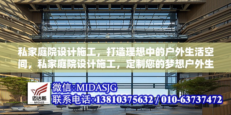 私家庭院設(shè)計(jì)施工，打造理想中的戶外生活空間，私家庭院設(shè)計(jì)施工，定制您的夢(mèng)想戶外生活空間