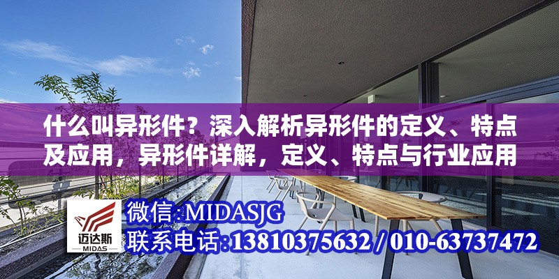 什么叫異形件？深入解析異形件的定義、特點及應用，異形件詳解，定義、特點與行業(yè)應用全解析