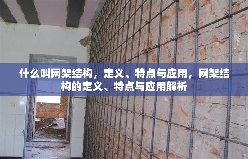 什么叫網架結構，定義、特點與應用，網架結構的定義、特點與應用解析
