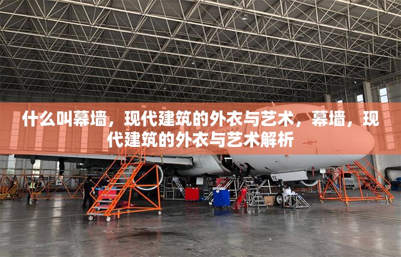 什么叫幕墻，現(xiàn)代建筑的外衣與藝術(shù)，幕墻，現(xiàn)代建筑的外衣與藝術(shù)解析 行業(yè)新聞