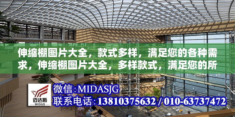 伸縮棚圖片大全，款式多樣，滿足您的各種需求，伸縮棚圖片大全，多樣款式，滿足您的所有需求