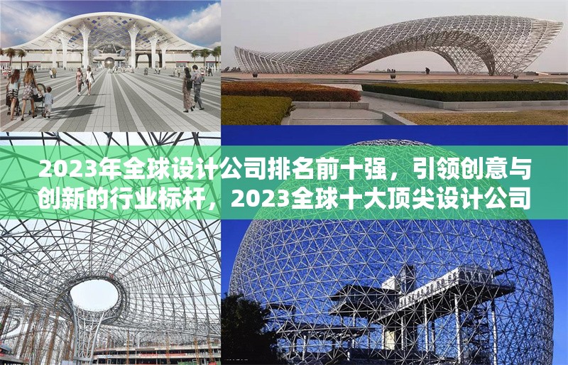 2023年全球設(shè)計(jì)公司排名前十強(qiáng)，引領(lǐng)創(chuàng)意與創(chuàng)新的行業(yè)標(biāo)桿，2023全球十大頂尖設(shè)計(jì)公司，創(chuàng)意與創(chuàng)新的行業(yè)領(lǐng)導(dǎo)者