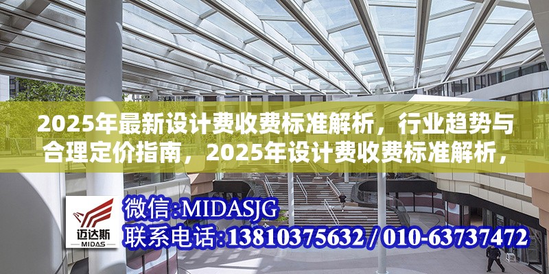 2025年最新設(shè)計(jì)費(fèi)收費(fèi)標(biāo)準(zhǔn)解析，行業(yè)趨勢(shì)與合理定價(jià)指南，2025年設(shè)計(jì)費(fèi)收費(fèi)標(biāo)準(zhǔn)解析，行業(yè)趨勢(shì)與定價(jià)策略指南