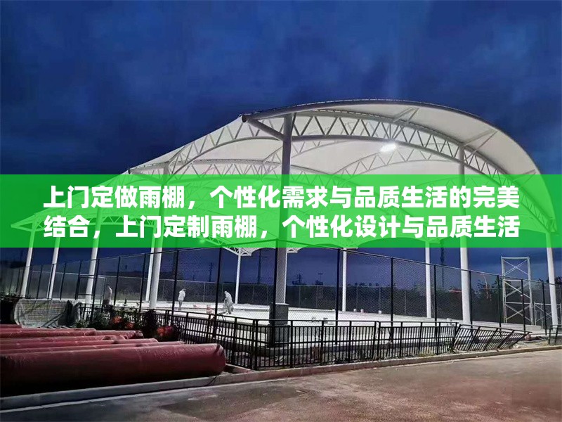 上門定做雨棚，個性化需求與品質(zhì)生活的完美結(jié)合，上門定制雨棚，個性化設(shè)計與品質(zhì)生活的理想之選 行業(yè)新聞